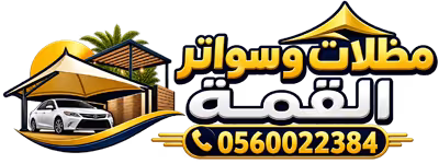 مظلات وسواتر القمة بالمدينة المنورة | مظلات سيارات و برجولات
